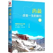 西藏，改變一生的旅行(全新修訂版)