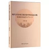 現代日語詞彙統語論中的詞態表現