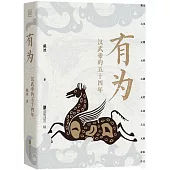 有為：漢武帝的五十四年