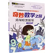 奇妙數學之旅·勇闖暗黑狼堡(二年級適用)