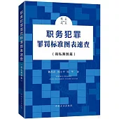 職務犯罪罪罰標準圖表速查(徇私舞弊篇)