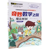 奇妙數學之旅·魔法樹洞(四年級適用)