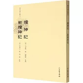 搜神記 新搜神記