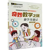 奇妙數學之旅·遊學奇遇記(三年級適用)