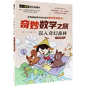 奇妙數學之旅·誤入奇幻森林(三年級適用)