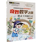 奇妙數學之旅·精靈王國旅行記(五年級適用)