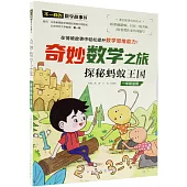 奇妙數學之旅·探秘螞蟻王國(一年級適用)