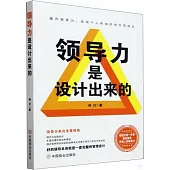 領導力是設計出來的