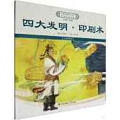 四大發明：印刷術