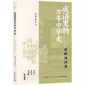 成語里的萬年中華史：春秋戰國卷