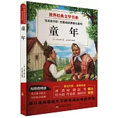 世界經典文學書系.快來讀書吧·名著閱讀課程化系列：童年
