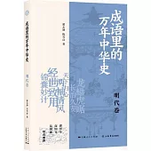 成語里的萬年中華史：明代卷