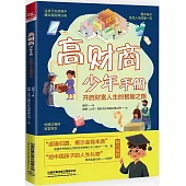 高財商少年手冊：開啟財富人生的智趣之旅