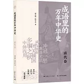 成語里的萬年中華史：清代卷