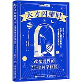 天才閃耀時：改變世界的20位科學巨匠