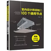 室內設計師須知的100個通用節點
