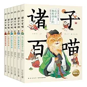 諸子百喵(全六冊)