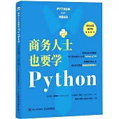商務人士也要學Python