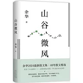 山谷微風