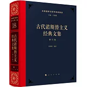 古代諾斯替主義經典文集(修訂版)