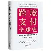 跨境支付全球史：從馬爾代夫海貝到數字貨幣