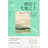 棲居於大地之上