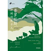 普羅旺斯：種樹的牧羊人