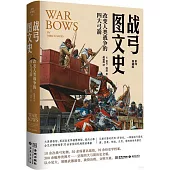 戰弓圖文史：改變人類戰爭的四大弓箭(彩印典藏版)