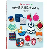 創意十足的鈎針編織居家清潔小物