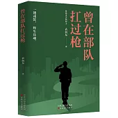 曾在部隊扛過槍