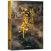 敦煌英雄：鎮守絕域二百年
