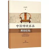 中國傳統傢俱榫卯結構