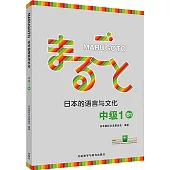 MARUGOTO日本的語言與文化：中級(1 B1)