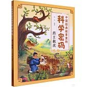 中國經典故事里的科學密碼：藥王救虎