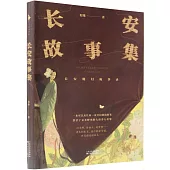 長安故事集