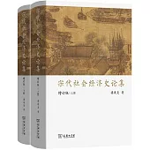 宋代社會經濟史論集(增訂版 上下)