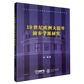 19世紀歐洲大提琴演奏學派研究