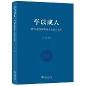 學以成人：第24屆世界哲學大會論文精萃