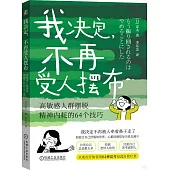 我決定,不再受人擺布：高敏感人群擺脫精神內耗的64個技巧