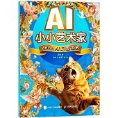 AI小小藝術家：Hello，AI幻想世界