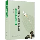 福建虎伯寮國家級自然保護區原生藥用植物原色圖譜