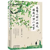 總有人間一兩風 填我十萬八千夢