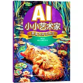 AI小小藝術家：跟着大師去旅行