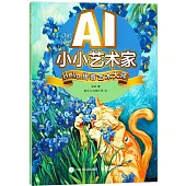 AI小小藝術家：Hello，傳奇藝術大師