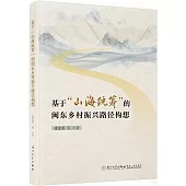 基於“山海統籌”的閩東鄉村振興路徑構想