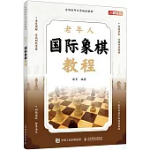 老年人國際象棋教程