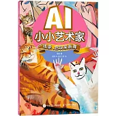 AI小小藝術家：線條、色塊來跳舞
