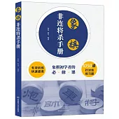 象棋非連將殺手冊
