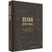 BIM改變了我們