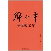 鄧小平與保密工作